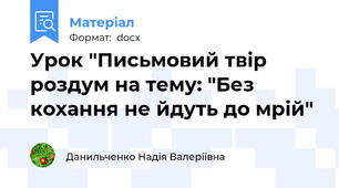 Урок "Письмовий твір роздум на тему: "Без кохання не йдуть до мрій"