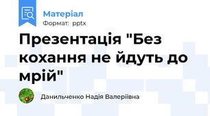 Презентація "Без кохання не йдуть до мрій"