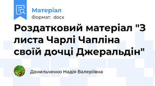 Роздатковий матеріал "З листа Чарлі Чапліна своїй дочці Джеральдін"