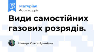 Види самостійних газових розрядів.
