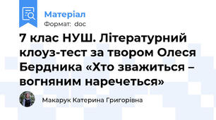 7 клас НУШ. Літературний клоуз-тест за твором Олеся Бердника «Хто зважиться – вогняним наречеться»