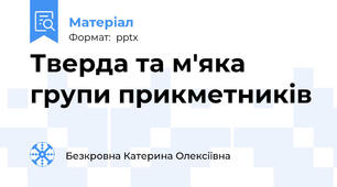 Тверда та м'яка групи прикметників
