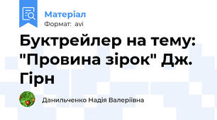 Буктрейлер на тему: "Провина зірок" Дж. Гірн