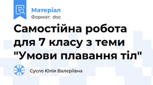 Самостійна робота для 7 класу з теми "Умови плавання тіл"