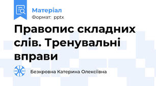 Правопис складних слів. Тренувальні вправи