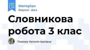 Словникова робота 3 клас