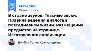 В стране звуков. Гласные звуки. Правила ведения диалога в повседневной жизни. Размещение предметов на странице. Изготовление аппликации.