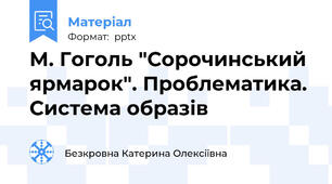 М. Гоголь "Сорочинський ярмарок". Проблематика. Система образів