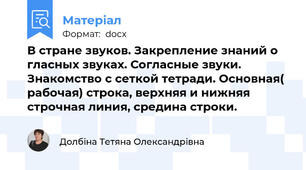 В стране звуков. Закрепление знаний о гласных звуках. Согласные звуки. Знакомство с сеткой тетради. Основная( рабочая) строка, верхняя и нижняя строчная линия, средина строки.