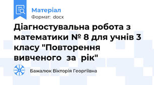 Діагностувальна робота з математики № 8 для учнів 3 класу "Повторення  вивченого  за  рік"