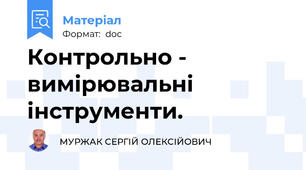 Контрольно - вимірювальні інструменти.