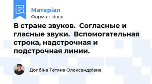 В стране звуков.  Согласные и гласные звуки.  Вспомогательная строка, надстрочная и подстрочная линии.