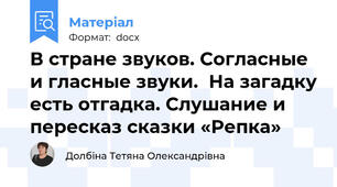 В стране звуков. Согласные и гласные звуки.  На загадку есть отгадка. Слушание и пересказ сказки «Репка»