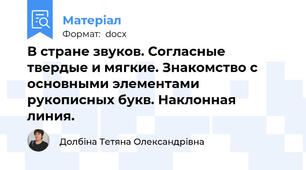В стране звуков. Согласные твердые и мягкие. Знакомство с основными элементами рукописных букв. Наклонная  линия.