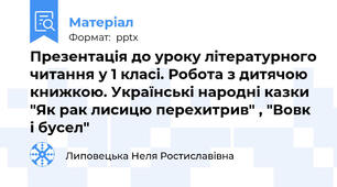 Презентація до уроку літературного читання у 1 класі. Робота з дитячою книжкою. Українські народні казки "Як рак лисицю перехитрив" , "Вовк і бусел"