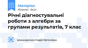 Річні діагностувальні роботи з алгебри за групами результатів, 7 клас