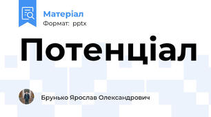 Потенціал