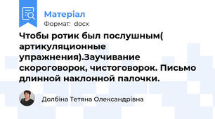 Чтобы ротик был послушным( артикуляционные упражнения).Заучивание скороговорок, чистоговорок. Письмо длинной наклонной палочки.