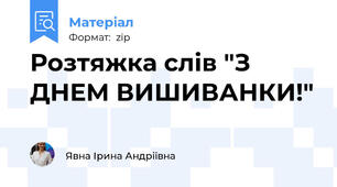 Розтяжка слів "З ДНЕМ ВИШИВАНКИ!"