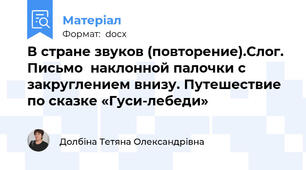 В стране звуков (повторение).Слог. Письмо  наклонной палочки с    закруглением внизу. Путешествие по сказке «Гуси-лебеди»