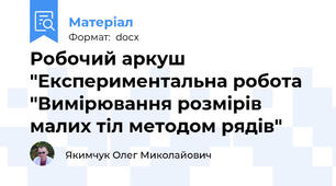 Робочий аркуш "Експериментальна робота "Вимірювання розмірів малих тіл методом рядів"