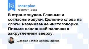 В стране звуков. Гласные и согласные звуки. Деление слова на слоги. Разучивание чистоговорки. Письмо наклонной палочки с закруглением вверху.