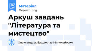 Аркуш завдань "Література та мистецтво"
