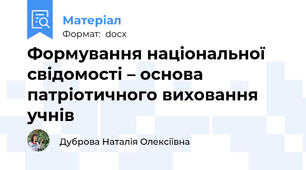 Формування національної свідомості – основа патріотичного виховання учнів