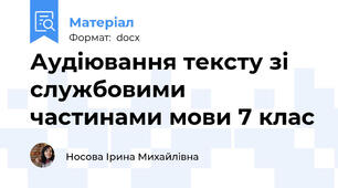 Аудіювання тексту зі службовими частинами мови 7 клас