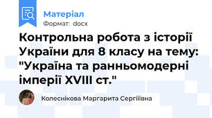 Контрольна робота з історії України для 8 класу на тему: "Україна та ранньомодерні імперії XVIII ст."