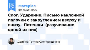 Слог. Ударение. Письмо наклонной палочки с закруглением вверху и  внизу.  Потешки  (разучивание одной из них)