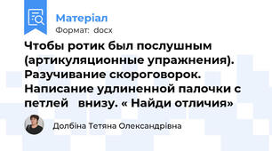 Чтобы ротик был послушным (артикуляционные упражнения). Разучивание скороговорок. Написание удлиненной палочки с петлей   внизу. « Найди отличия»