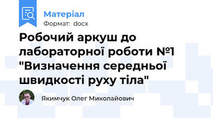 Робочий аркуш до лабораторної роботи №1 "Визначення середньої швидкості руху тіла"