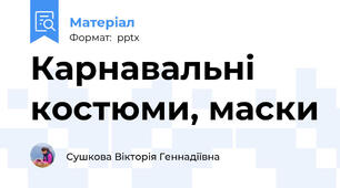 Карнавальні костюми, маски