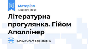 Літературна прогулянка. Гійом Аполлінер