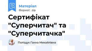 Сертифікат "Суперчитач" та "Суперчитачка"