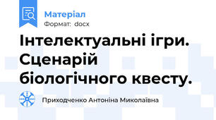 Інтелектуальні ігри. Сценарій біологічного квесту.