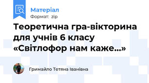 Теоретична гра-вікторина для учнів 6 класу «Світлофор нам каже...»