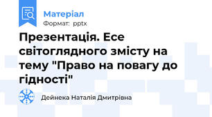 Презентація. Есе світоглядного змісту на тему "Право на повагу до гідності"