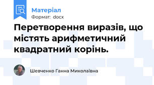Перетворення виразів, що містять арифметичний квадратний корінь.