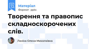 Творення та правопис складноскорочених слів.