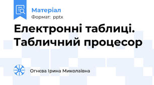 Електронні таблиці. Табличний процесор