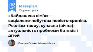 «Кайдашева сім’я» – соціально-побутова повість-хроніка. Реалізм твору, сучасна (вічна) актуальність проблеми батьків і дітей