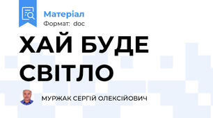 ХАЙ БУДЕ СВІТЛО