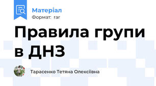 Правила групи в ДНЗ