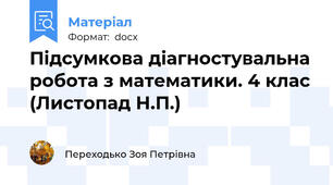 Підсумкова діагностувальна робота з математики. 4 клас (Листопад Н.П.)