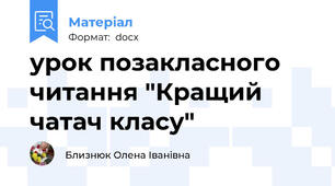 урок позакласного читання "Кращий чатач класу"