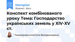 Конспект комбінованого уроку Тема: Господарство українських земель у XIV-XV ст.