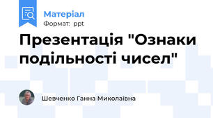 Презентація "Ознаки подільності чисел"
