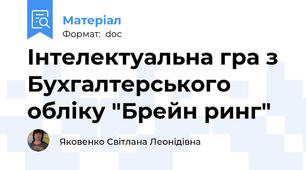 Інтелектуальна гра з Бухгалтерського обліку "Брейн ринг"